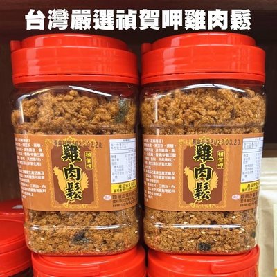 「廠商現貨」台灣嚴選禎賀呷純雞肉鬆220g/罐