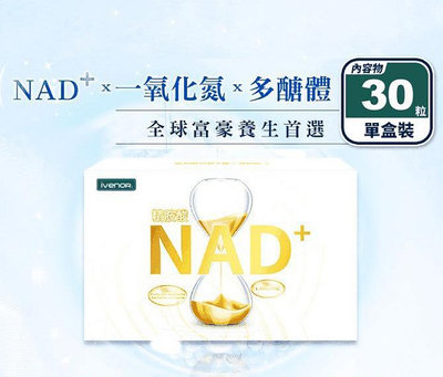 櫻花島  ivenor NAD+蔬果酸酵錠30粒 元氣錠精胺酸 NMN升級款
