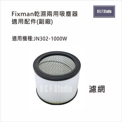吸塵器集塵袋 Fixman乾濕兩用吸塵器JN302-1000W適用 濾網(濾芯) 配件耗材13A05-FX