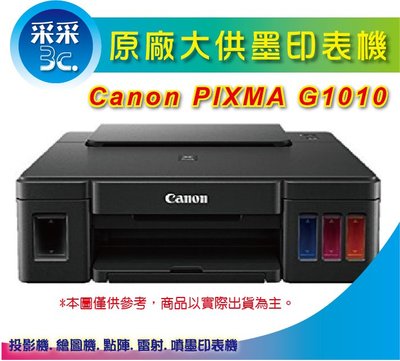 【采采3C 全新空機】Canon PIXMA G1010 原廠大供墨印表機 (不含墨水不含噴頭)
