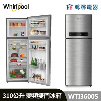 鴻輝電器 | Whirlpool惠而浦 WTI3600S 310公升 變頻雙門冰箱