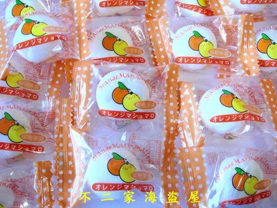 【不二家海盜屋】台灣--柳橙棉花糖--1000g240元--單顆包裝--另有多款夾心棉花糖果