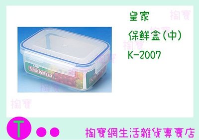 『現貨供應 含稅 』皇家 保鮮盒(中) K-2007 800ML/食物盒/儲存盒/塑膠盒ㅏ掏寶ㅓ