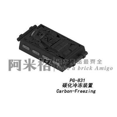 阿米格Amigo│PG831 碳化冷凍裝置 星際大戰 配件 積木 第三方人偶 非樂高75137但相容 袋裝