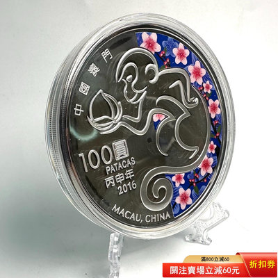 中國澳門  2016年5盎司生肖猴彩色銀幣