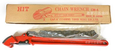 56工具箱 ❯❯ 日本 HIT CW-4 鏈條管子鉗 鍊條管子鉗 鏈管鉗 Chain Pipe Wrench 配管作業用