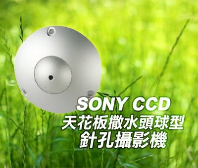 *商檢字號：D3A742* 日本SONY CCD偽裝天花板撒水頭球型針孔攝影機