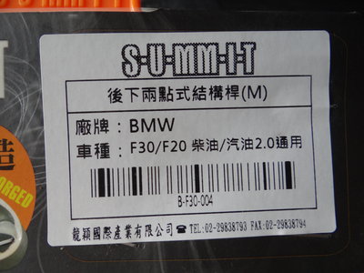 {順加輪胎}SUMMIT BMW F20 F22 F30 後下兩點結構桿 M型 鍛造材質 全車系供應{工資另計}