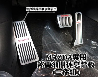 大高雄【阿勇的店】MAZDA 新馬三 新馬二 CX3 CX5  專用 金屬踏板 煞車踏板+油門+休息踏板 現貨 實裝拍攝