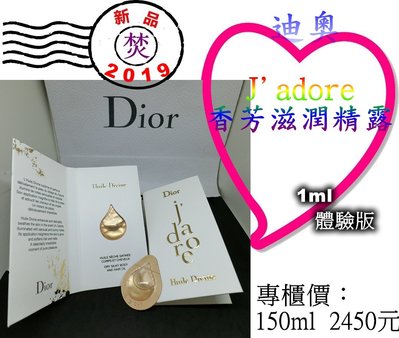 【2019新品】CD Dior 迪奧 J'adore 香芳滋潤精露 1ml體驗版 ~促銷價：41元~ §焚§
