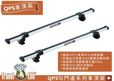 【MRK】 Travel Life QP-S125 (125cm) 鋁合金車頂橫桿行李架 車頂架 橫桿