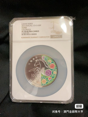 澳門2014年彩生肖5盎司評級NGC70分錢幣 收藏幣 紀念幣-23515【國際藏館】