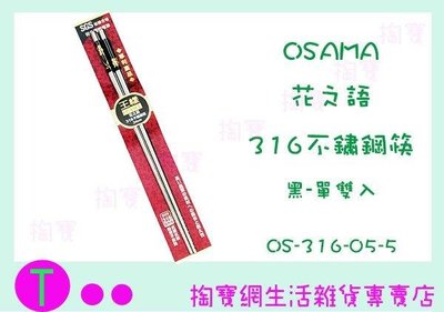 王樣 OSAMA 24公分 花之語316不鏽鋼筷 黑 OS-316-05-5 環保筷/不鏽鋼筷/餐具 (箱入可議價)