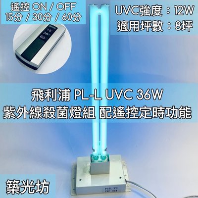 【築光坊】限時免運 遙控 定時 台灣製造 飛利浦 PLL 36W TUV UVC PHILIPS 紫外線殺菌燈組 PL-L UV-C 18W 殺菌燈