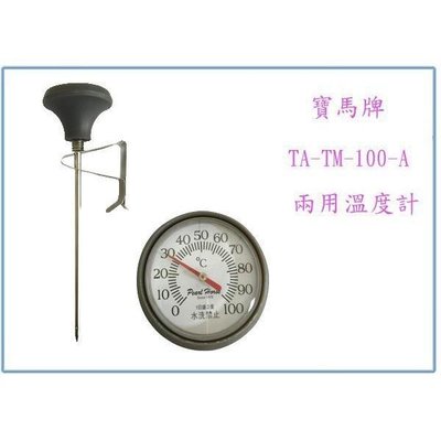 寶馬牌 TA-TM-100-A 兩用溫度計 測量 測溫 煮咖啡 烘焙用具