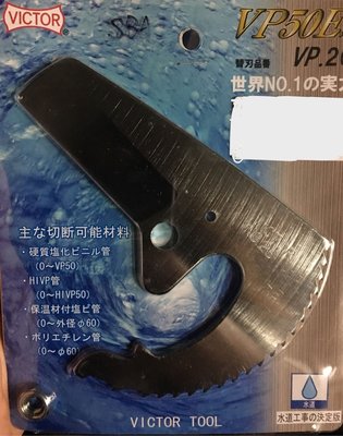 日本 勝利牌 VICTORY 塑膠管剪VP50E替換刀片 塑膠管剪刀片 VP26