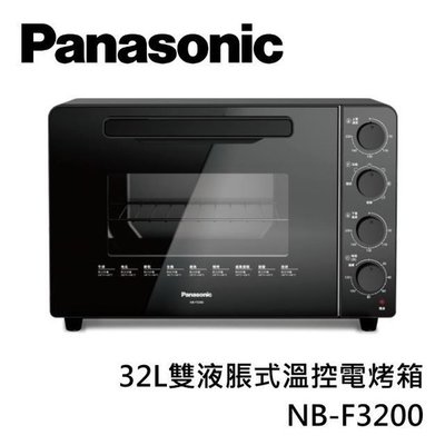 祥富科技家電 Panasonic國際牌 32L 雙液脹式溫控電烤箱 NB-F3200 (刷卡分期零利率)