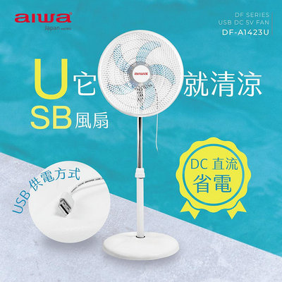 【aiwa 愛華】AIWA愛華 USB供電 14吋DC節能立扇 DF-A1423U