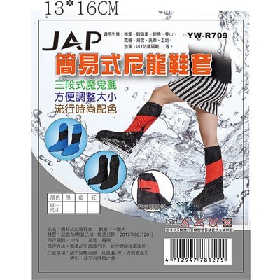 JAP簡易式尼龍鞋套 JAP簡易式尼龍鞋套 YW-R709B