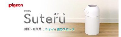 日本 貝親 Pigeon 尿布處理器 SUTERU 隔離臭味 除臭除異味 垃圾桶 簡單 便利 嬰兒用品 婦幼【全日空】
