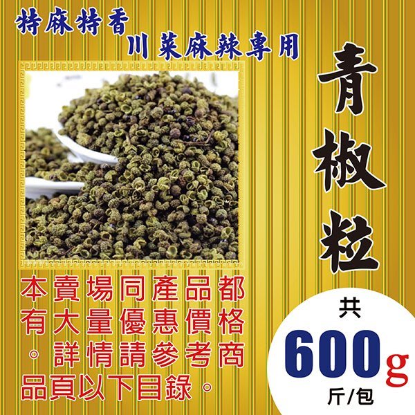 Sa043 高山花椒 青花椒粒 600g 特麻特香 黑棗 菊花 肉桂葉 草果 白胡椒粒 Yahoo奇摩拍賣