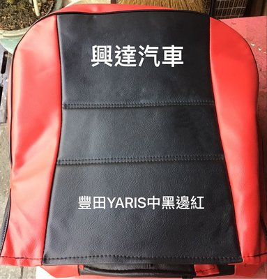 豐田YARIS經典又漂亮雙色皮椅套便宜賣、特別優惠給客戶、中間黑色旁邊紅色、買到賺到1000元
