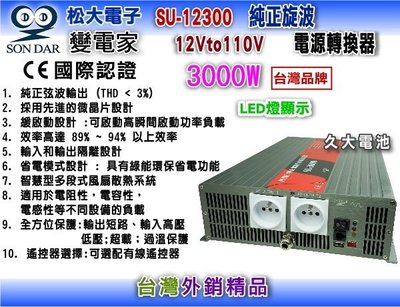 ✚久大電池❚ 變電家 SU-12300  純正弦波電源轉換器 12V轉110V  3000W