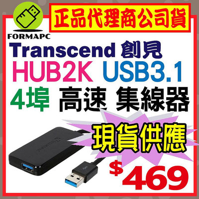 【Transcend】創見 TS-HUB2K 極速 USB3.1 HUB 4埠集線器 4-port Hub USB擴充