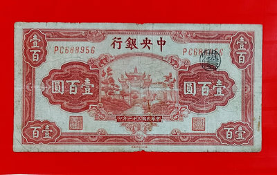 【有一套郵便局) 民國31年中央銀行100元紙鈔壹百元(36)