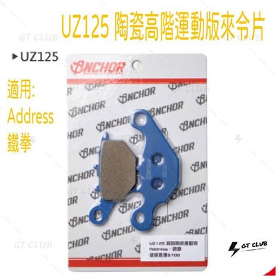 ▸GT CLUB◂ANCHOR 銨科 UZ125 陶瓷高階運動版來令片 運動版 煞車皮 來令片 原廠卡鉗適用