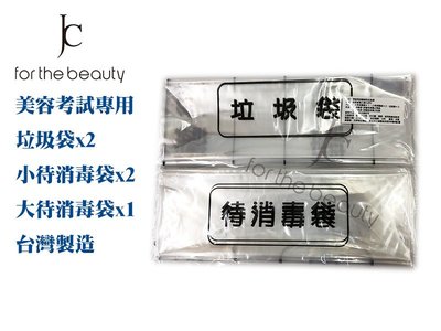 『JC shop』待消毒袋 消毒袋 垃圾袋 綜合包 台灣製造 國家考試 美容考試