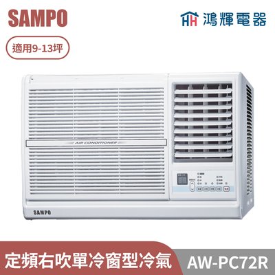 鴻輝電器 | SAMPO聲寶 AW-PC72R 定頻右吹單冷窗型冷氣