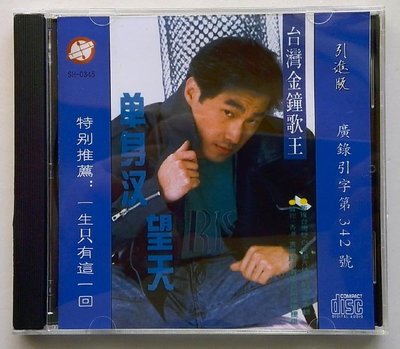 文章經典專輯-單身漢/望天 CD（CD）【海外復刻版】