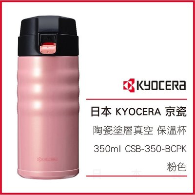 【阿母限定】日本 KYOCERA 京瓷 陶瓷塗層真空 不繡鋼 保溫杯 350ml CSB-350-BCPK 粉色