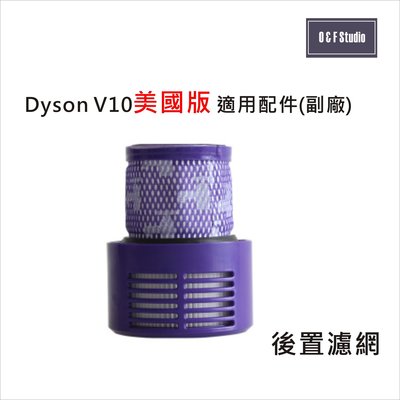 Dyson 戴森 V10 (長款)美國版手持式吸塵器適用後置濾網 (副廠) HEPA濾心 後置濾蓋【居家達人DS007】