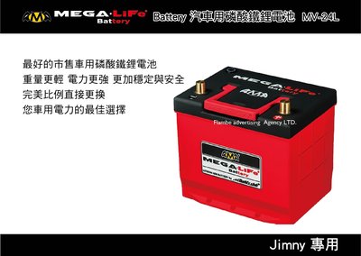 |MyRack|| MEGA-LiFe Battery JIMNY專用 汽車用磷酸鐵鋰電池 MV-24L