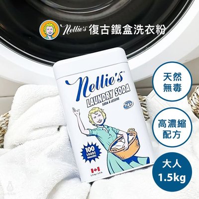 【現貨】加拿大 Nellie's 天然無毒 復古鐵盒洗衣粉 (大人) 1.5kg 洗衣粉 衣物清潔 濃縮 衣物清潔