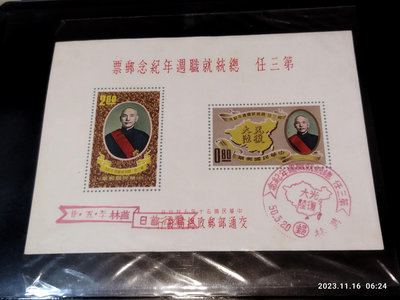 民國50年發行總統就職紀念郵票小全張