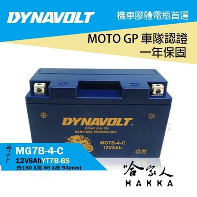 【 DYNAVOLT 藍騎士 】 奈米膠體電池 MG7B-4-C 機車  YT7B-BS 薄型 7號  AGM 哈家人