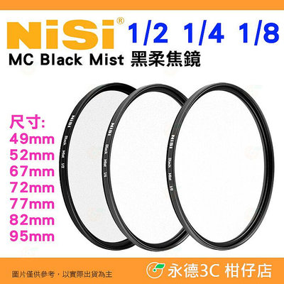 耐司 NISI 1/2 1/4 1/8 MC Black Mist 49mm 52mm 67mm 72mm 77mm 82mm 95mm 黑柔焦濾鏡 公司貨