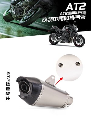 摩托車通用排氣管 R3 NINJA400 CBR650 S1000RR AT2 通用尾段