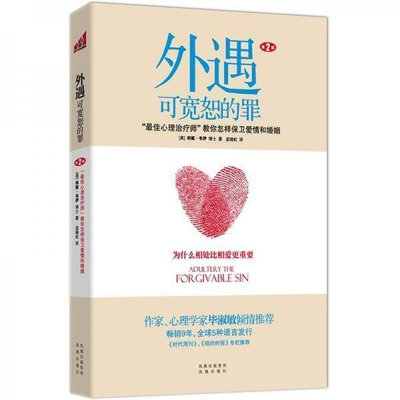 上新》外遇可寬恕的罪-（美）邦妮·韋伊著-南京：鳳凰出版社閱讀學習  物