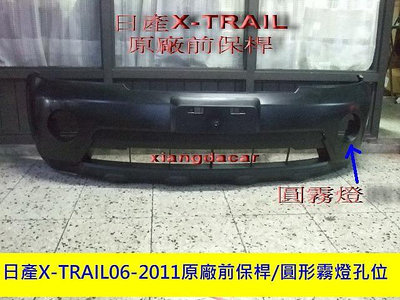 日產 X-TRAIL 2006-11年原廠前保桿後保桿[圓形霧燈孔]密合度百分百有車型後保安