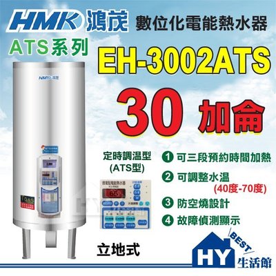 鴻茂 定時調溫型 30加侖 電熱水器 【HMK 鴻茂牌 多段定時型 AT系列 EH-3002ATS 立地式 電能熱水器】