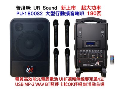 【昌明視聽】大型移動式擴音喇叭 普洛咪 UR SOUND PU-1800S2 USB藍芽 附4支無線麥克風 輕質鋰電池