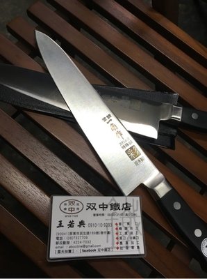 日本 一角作 彩系列 八寸 牛刀 西餐刀 240mm 雙中鐵店1928