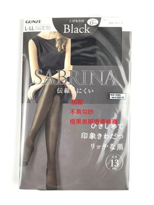 平井涼子*日本製 GUNZE SABRINA 13hPa 極黑 加壓顯瘦 美腳 透膚絲襪 SB380
