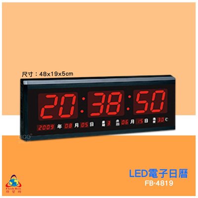 【鋒寶 FB-4819 LED電子日曆 數字型】 電子鐘 萬年曆 數位日曆 月曆 時鐘 電子鐘錶 電子時鐘 數位時鐘 掛鐘