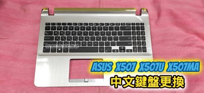 ☆全新 華碩 ASUS X507 X507U X507MA X507UA 中文鍵盤 C殼 故障 更換 維修