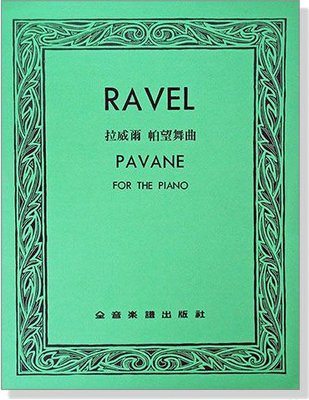 【愛樂城堡】=鋼琴譜+CD~拉威爾 帕望舞曲 MAURICE RAVEL PAVANE FOR THE PIANO